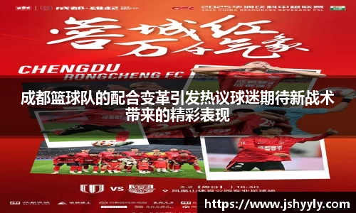 成都篮球队的配合变革引发热议球迷期待新战术带来的精彩表现