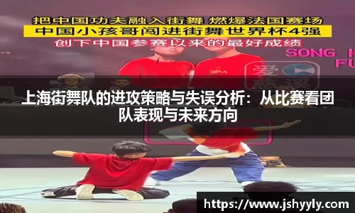 上海街舞队的进攻策略与失误分析：从比赛看团队表现与未来方向