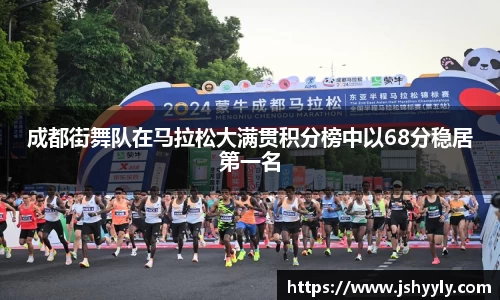 成都街舞队在马拉松大满贯积分榜中以68分稳居第一名