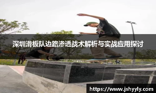 深圳滑板队边路渗透战术解析与实战应用探讨