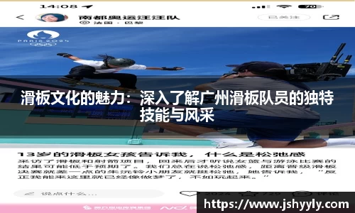滑板文化的魅力：深入了解广州滑板队员的独特技能与风采