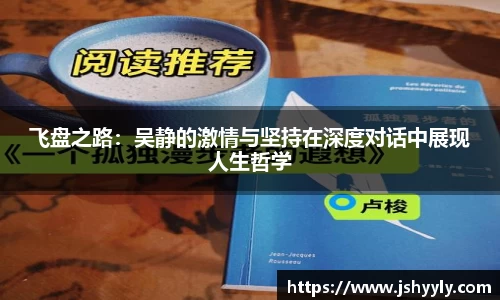 飞盘之路：吴静的激情与坚持在深度对话中展现人生哲学