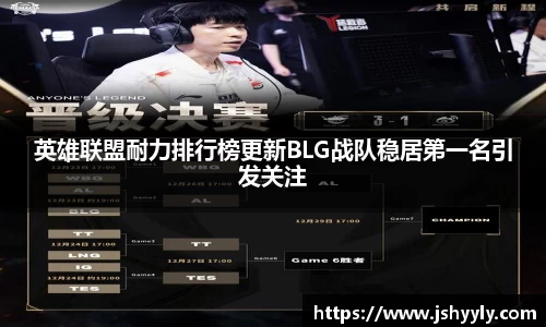 英雄联盟耐力排行榜更新BLG战队稳居第一名引发关注