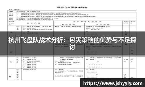 杭州飞盘队战术分析：包夹策略的优势与不足探讨