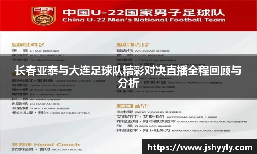 长春亚泰与大连足球队精彩对决直播全程回顾与分析