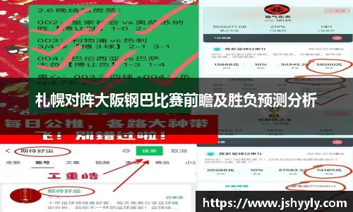札幌对阵大阪钢巴比赛前瞻及胜负预测分析