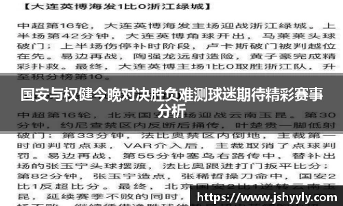 国安与权健今晚对决胜负难测球迷期待精彩赛事分析