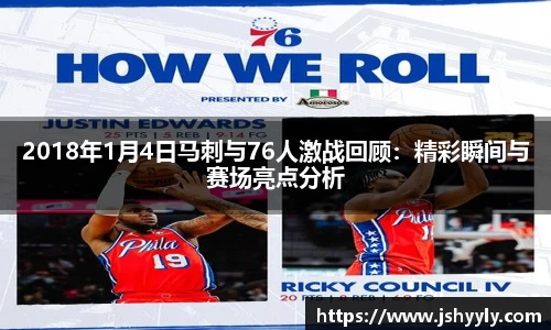 2018年1月4日马刺与76人激战回顾：精彩瞬间与赛场亮点分析