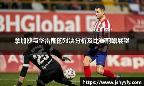 拿加沙与华雷斯的对决分析及比赛前瞻展望