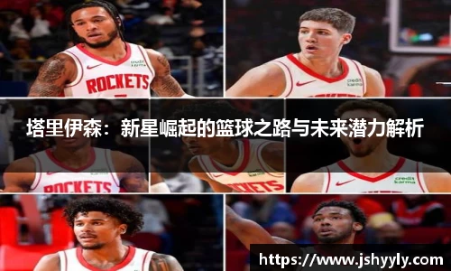 塔里伊森：新星崛起的篮球之路与未来潜力解析