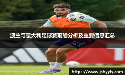 波兰与意大利足球赛前瞻分析及重要信息汇总