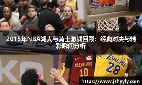 2015年NBA湖人与骑士激战回顾：经典对决与精彩瞬间分析