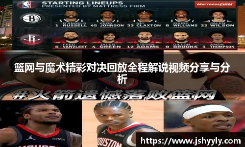 篮网与魔术精彩对决回放全程解说视频分享与分析