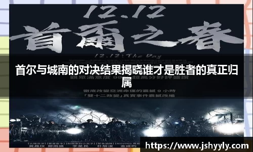 首尔与城南的对决结果揭晓谁才是胜者的真正归属