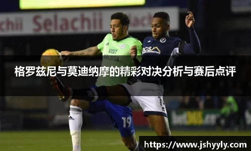 格罗兹尼与莫迪纳摩的精彩对决分析与赛后点评