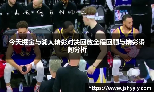 今天掘金与湖人精彩对决回放全程回顾与精彩瞬间分析
