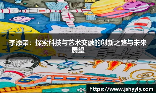李添荣：探索科技与艺术交融的创新之路与未来展望