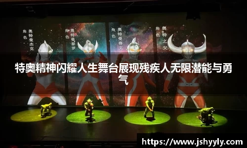 特奥精神闪耀人生舞台展现残疾人无限潜能与勇气