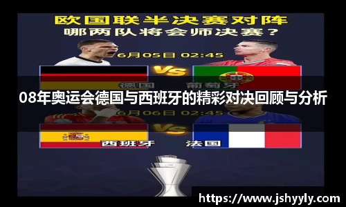 08年奥运会德国与西班牙的精彩对决回顾与分析