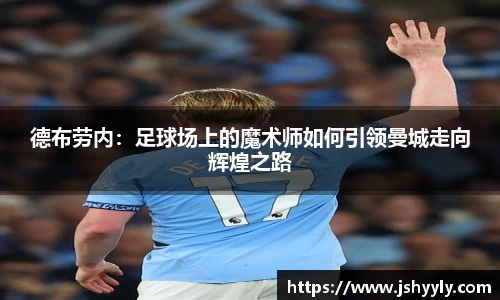 德布劳内：足球场上的魔术师如何引领曼城走向辉煌之路
