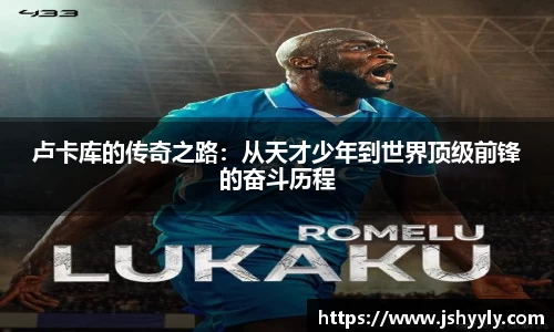 卢卡库的传奇之路：从天才少年到世界顶级前锋的奋斗历程
