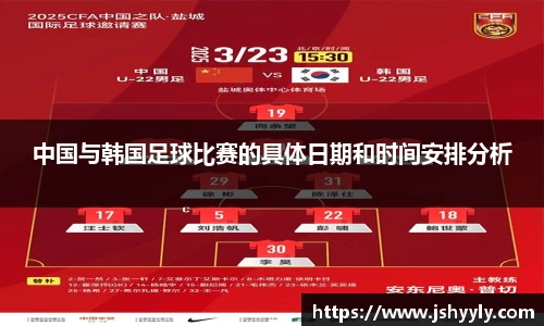中国与韩国足球比赛的具体日期和时间安排分析