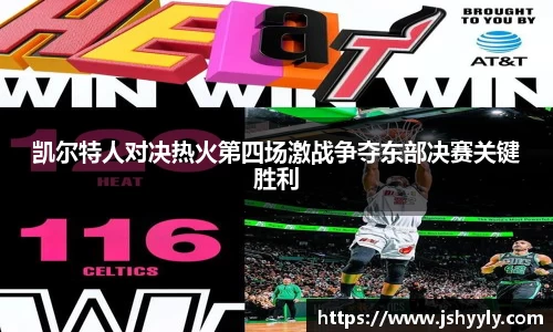 凯尔特人对决热火第四场激战争夺东部决赛关键胜利