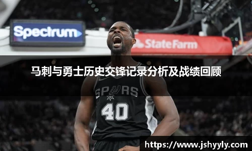 马刺与勇士历史交锋记录分析及战绩回顾