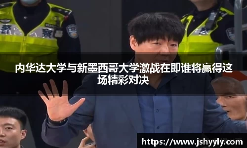 内华达大学与新墨西哥大学激战在即谁将赢得这场精彩对决
