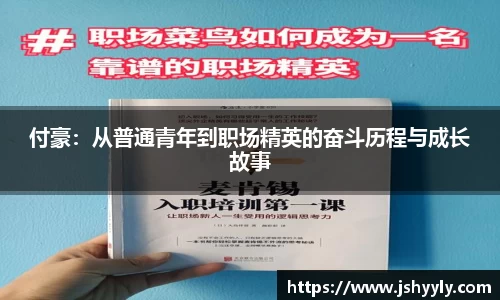 付豪：从普通青年到职场精英的奋斗历程与成长故事