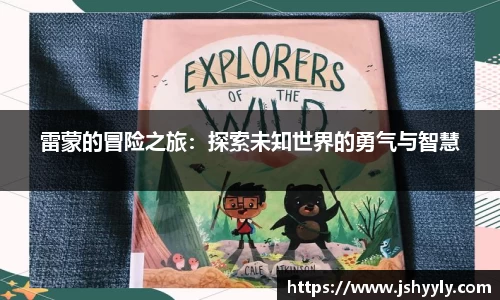 雷蒙的冒险之旅：探索未知世界的勇气与智慧