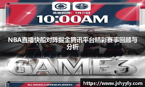NBA直播快船对阵掘金腾讯平台精彩赛事回顾与分析