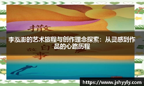 李泓澎的艺术旅程与创作理念探索：从灵感到作品的心路历程