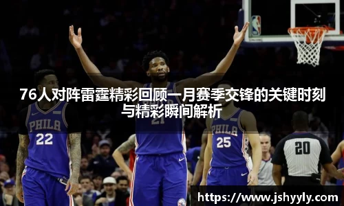 76人对阵雷霆精彩回顾一月赛季交锋的关键时刻与精彩瞬间解析