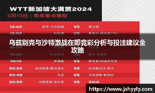 乌兹别克与沙特激战在即竞彩分析与投注建议全攻略