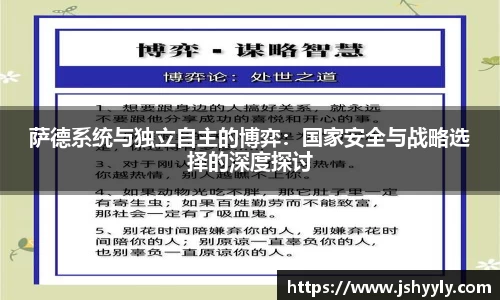 萨德系统与独立自主的博弈：国家安全与战略选择的深度探讨