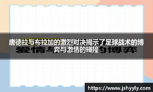 唐德拉与布拉加的激烈对决揭示了足球战术的博弈与激情的碰撞