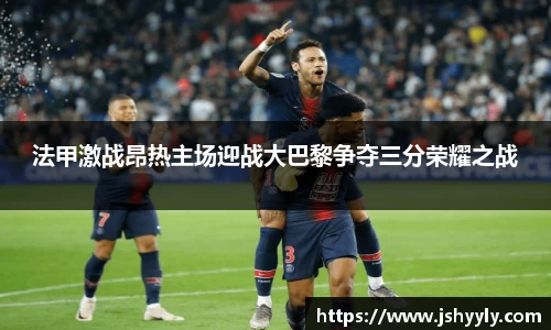 法甲激战昂热主场迎战大巴黎争夺三分荣耀之战