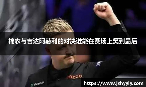 棉农与吉达阿赫利的对决谁能在赛场上笑到最后