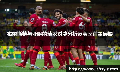布雷斯特与亚眠的精彩对决分析及赛季前景展望