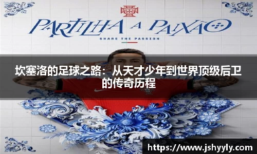 坎塞洛的足球之路：从天才少年到世界顶级后卫的传奇历程