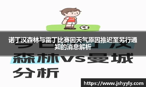 诺丁汉森林与雷丁比赛因天气原因推迟至另行通知的消息解析