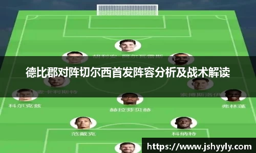 德比郡对阵切尔西首发阵容分析及战术解读
