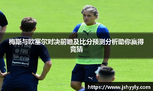 梅斯与欧塞尔对决前瞻及比分预测分析助你赢得竞猜
