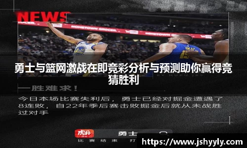 勇士与篮网激战在即竞彩分析与预测助你赢得竞猜胜利