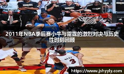 2011年NBA季后赛小牛与雷霆的激烈对决与历史性时刻回顾