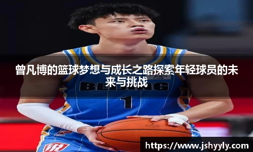 曾凡博的篮球梦想与成长之路探索年轻球员的未来与挑战