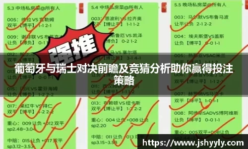 葡萄牙与瑞士对决前瞻及竞猜分析助你赢得投注策略