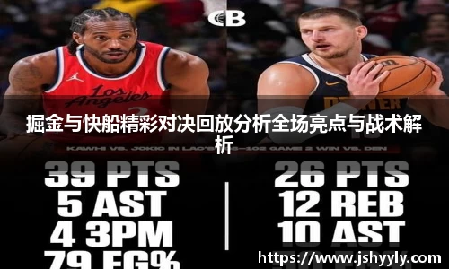 掘金与快船精彩对决回放分析全场亮点与战术解析