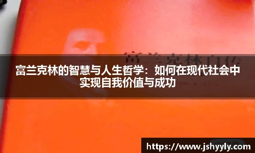 富兰克林的智慧与人生哲学：如何在现代社会中实现自我价值与成功
